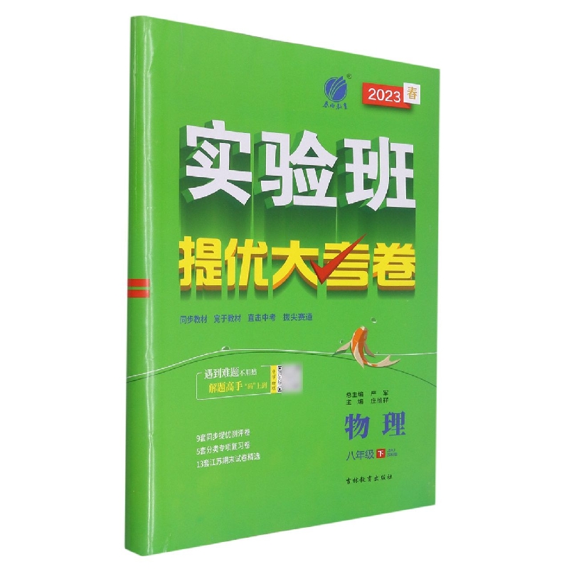 物理（8下JSKJ苏科版2023春）/实验班提优大考卷