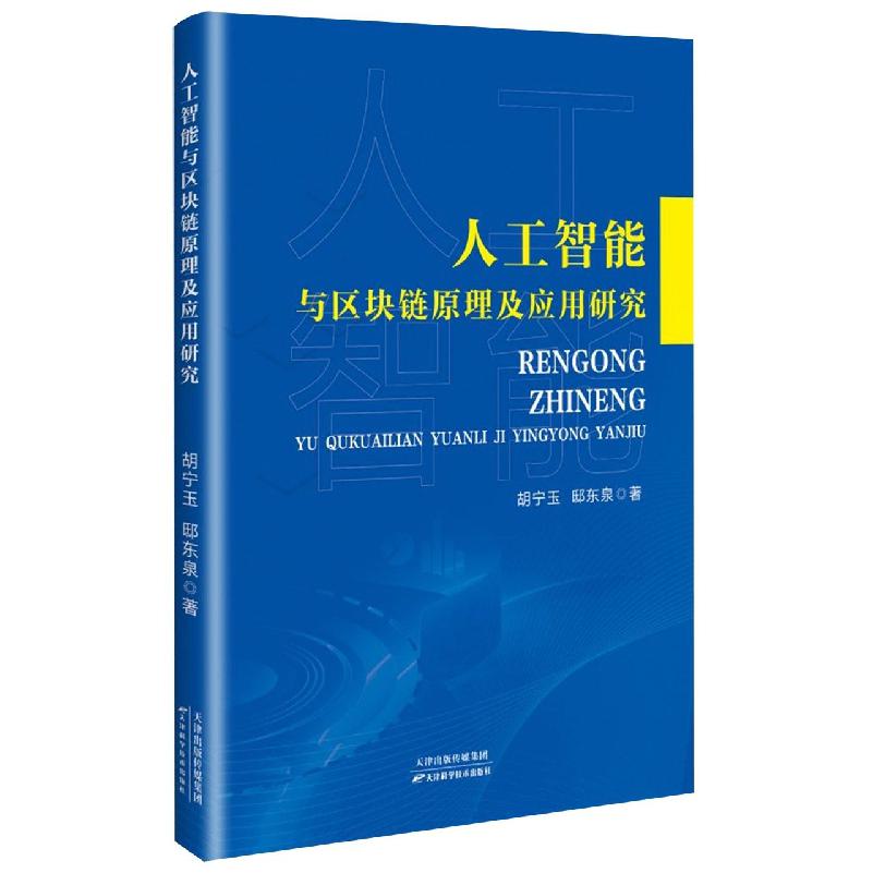 人工智能与区块链原理及应用研究