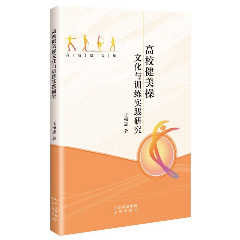 高校健美操文化与训练实践研究