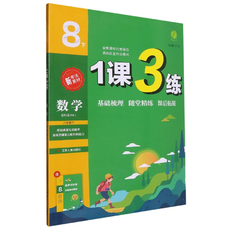 数学（8下苏科版JSKJ）/1课3练