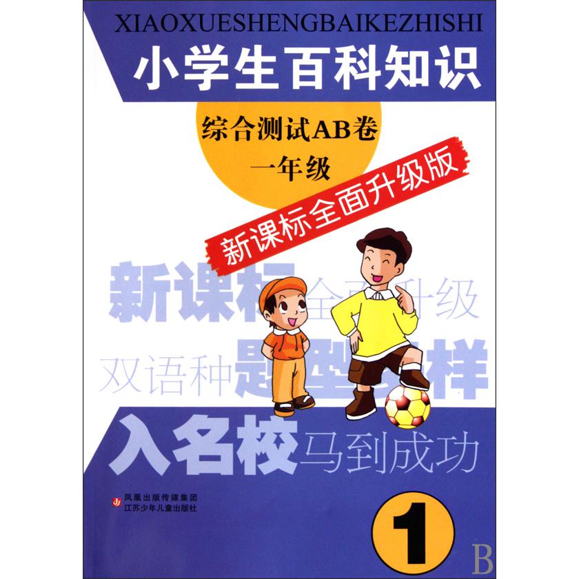 小学生百科知识综合测试AB卷（1年级）
