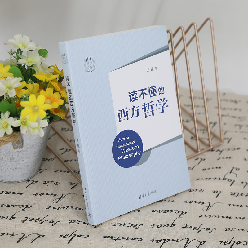 读不懂的西方哲学/清华通识文库