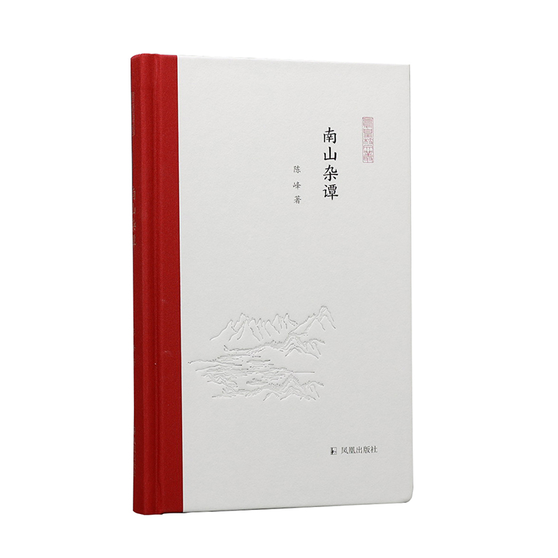 南山杂谭(凤凰枝文丛)