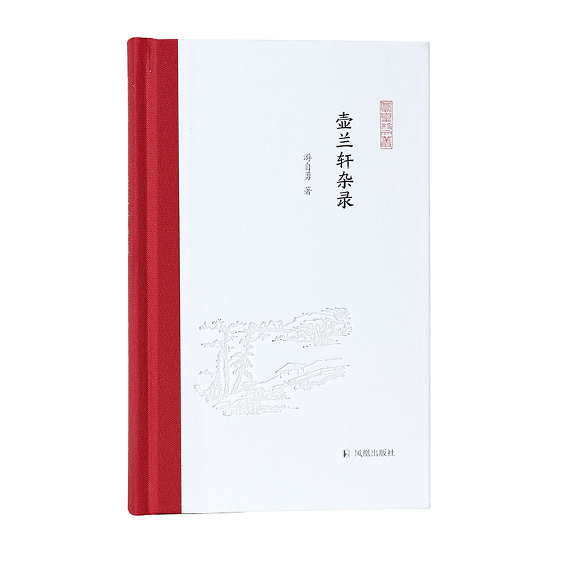 壶兰轩杂录(凤凰枝文丛)