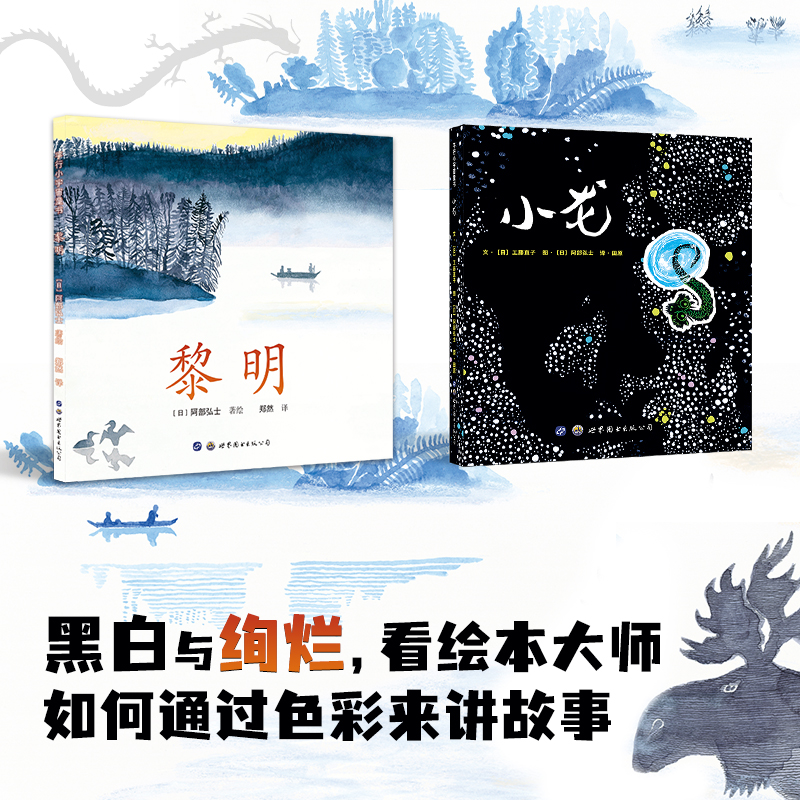 小龙+黎明 精装绘本