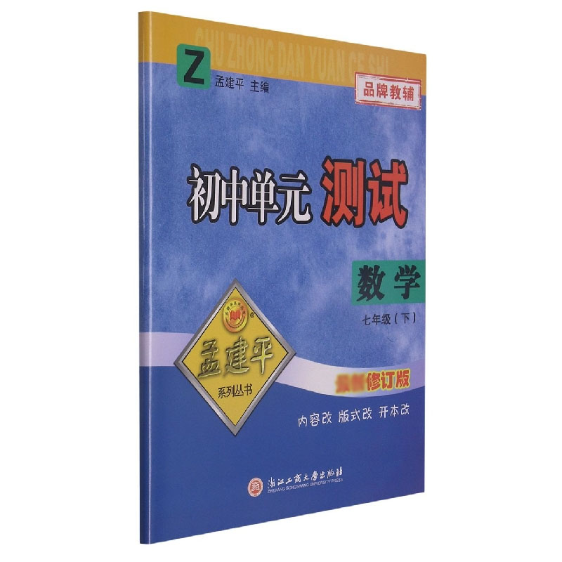 数学(7下Z修订版)/初中单元测试