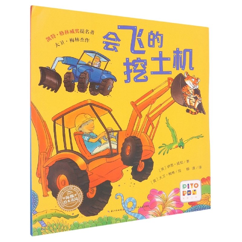 会飞的挖土机(智能点读)/海豚绘本花园
