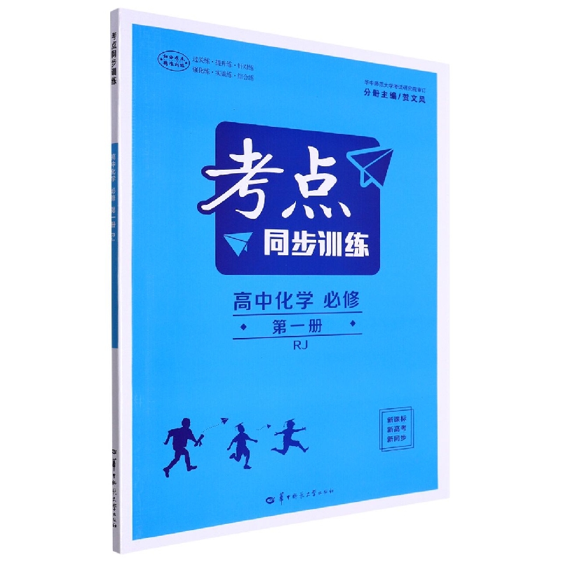 考点同步训练 高中化学 必修 第一册 RJ