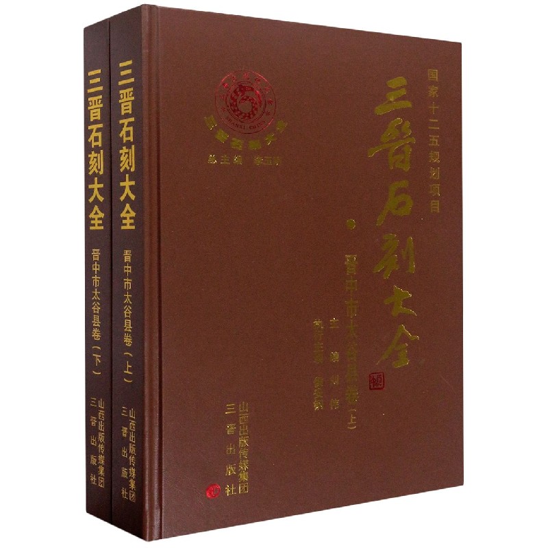 三晋石刻大全(晋中市太谷县卷上下)(精)