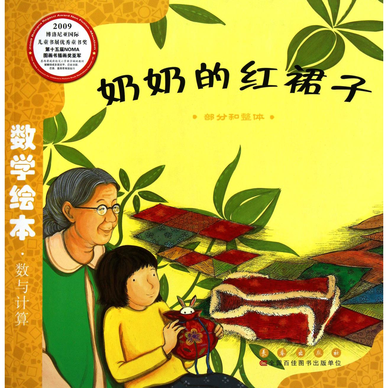 奶奶的红裙子（部分和整体）/数学绘本