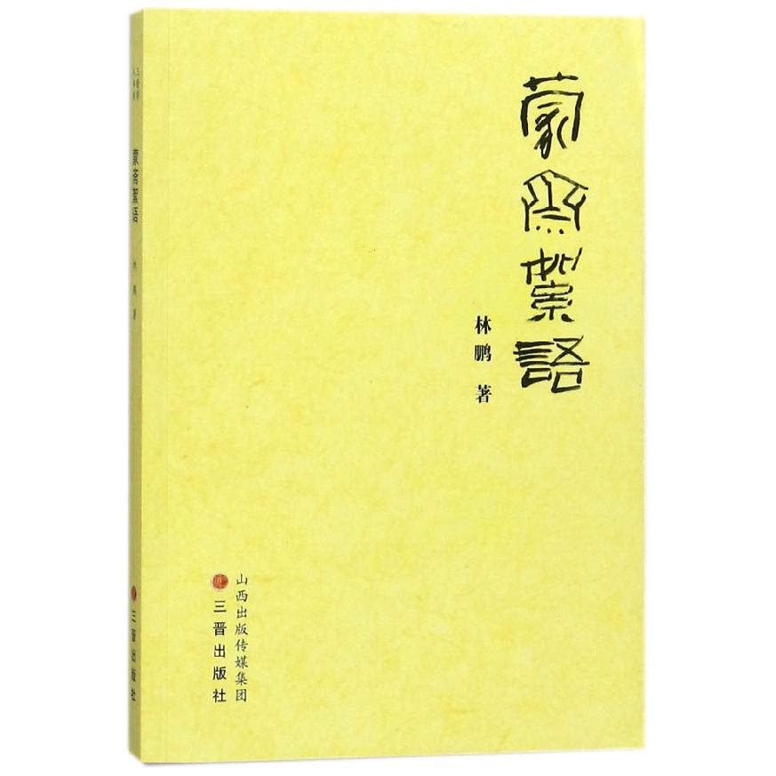 蒙斋絮语