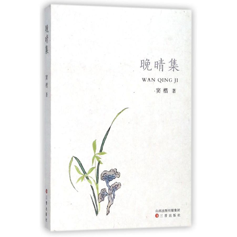 晚晴集