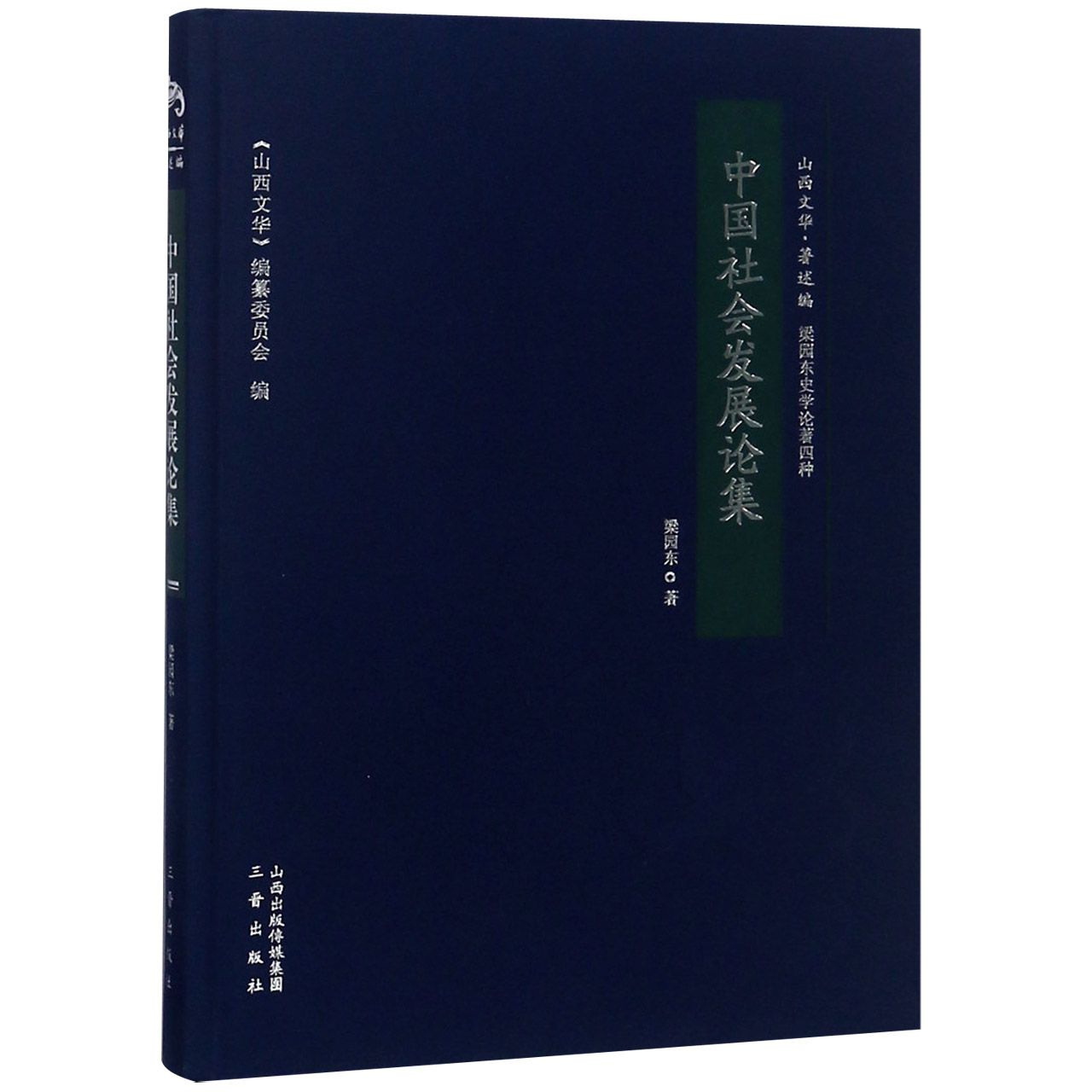 中国社会发展论集（梁园东史学论著四种）（精）/山西文华
