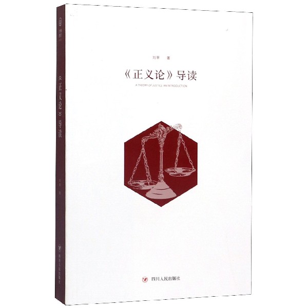 正义论导读
