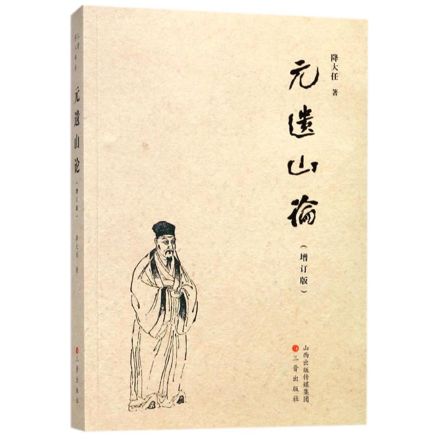 元遗山论（增订版）