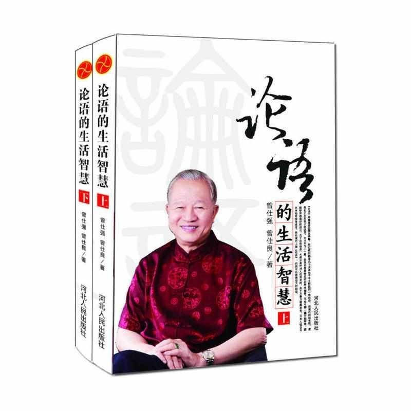 论语的生活智慧上下