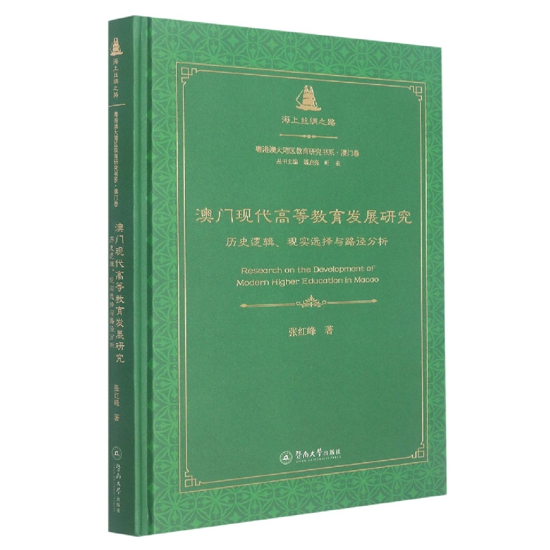 澳门现代高等教育发展研究：历史逻辑、现实选择与路径分析(海上丝绸之路·粤港澳大湾 