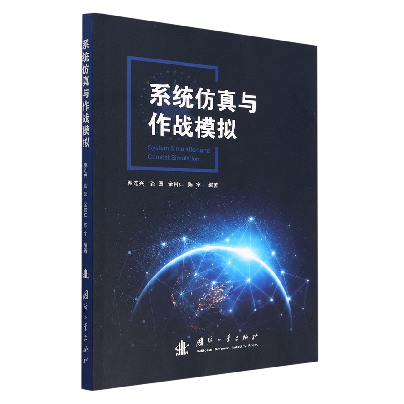 系统仿真与作战模拟