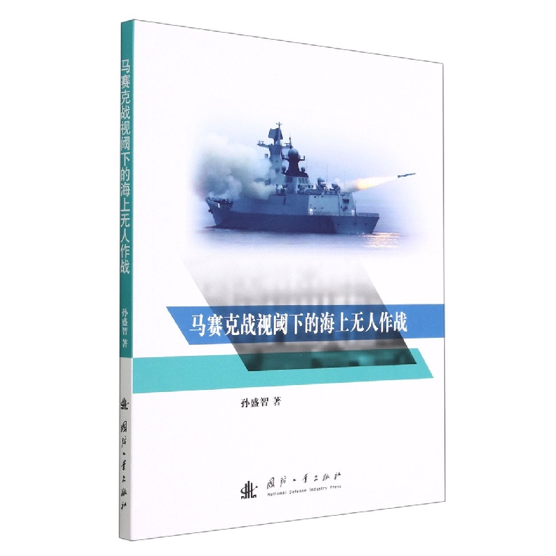马赛克战视阈下的海上无人作战