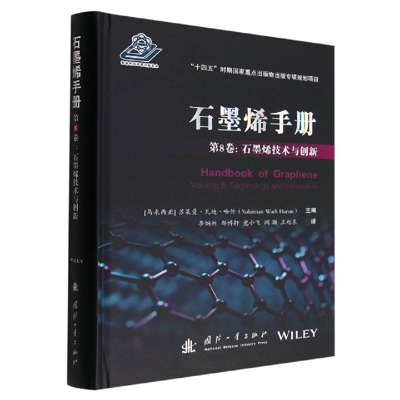 石墨烯手册 第8卷 ：石墨烯技术与创新