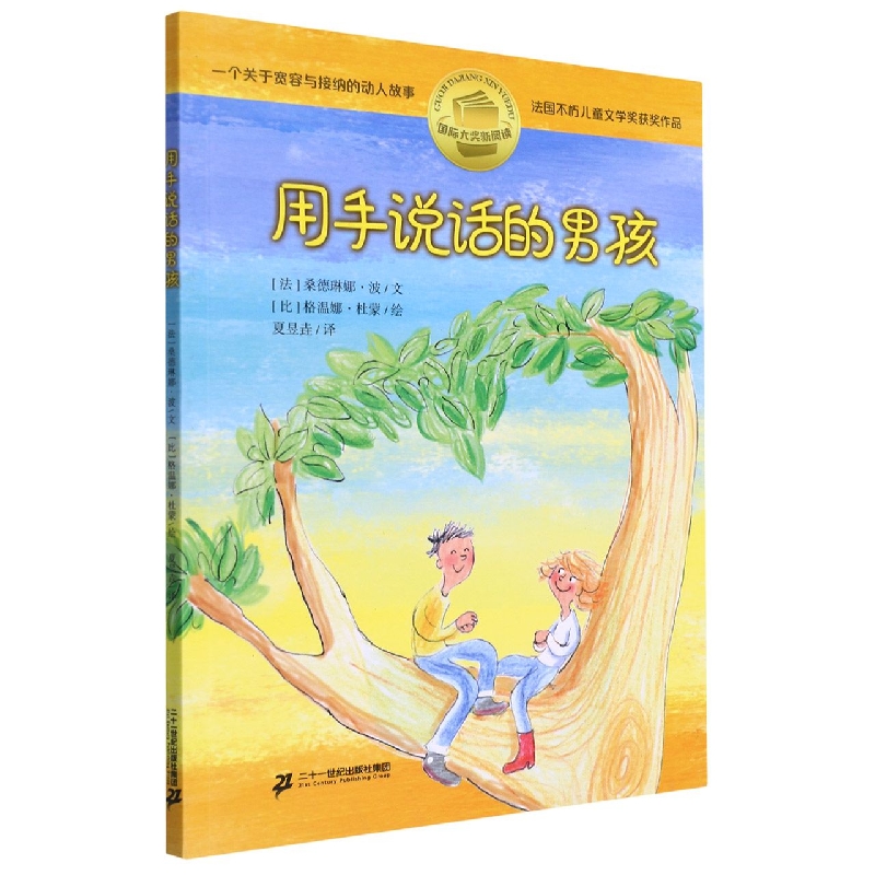 用手说话的男孩/国际大奖新阅读