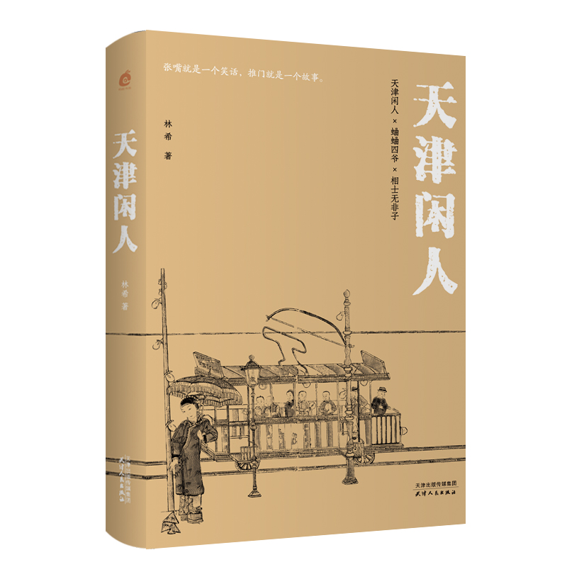 天津闲人