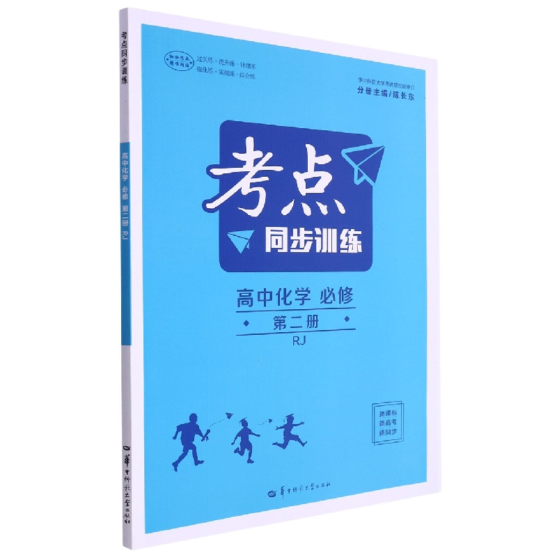 考点同步训练 高中化学 必修 第二册 RJ