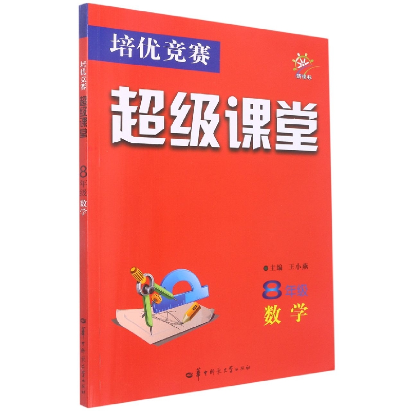 培优竞赛超级课堂 8年级数学