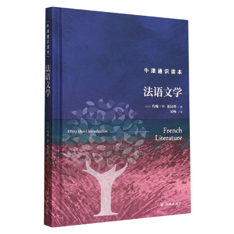 法语文学(精)/牛津通识读本