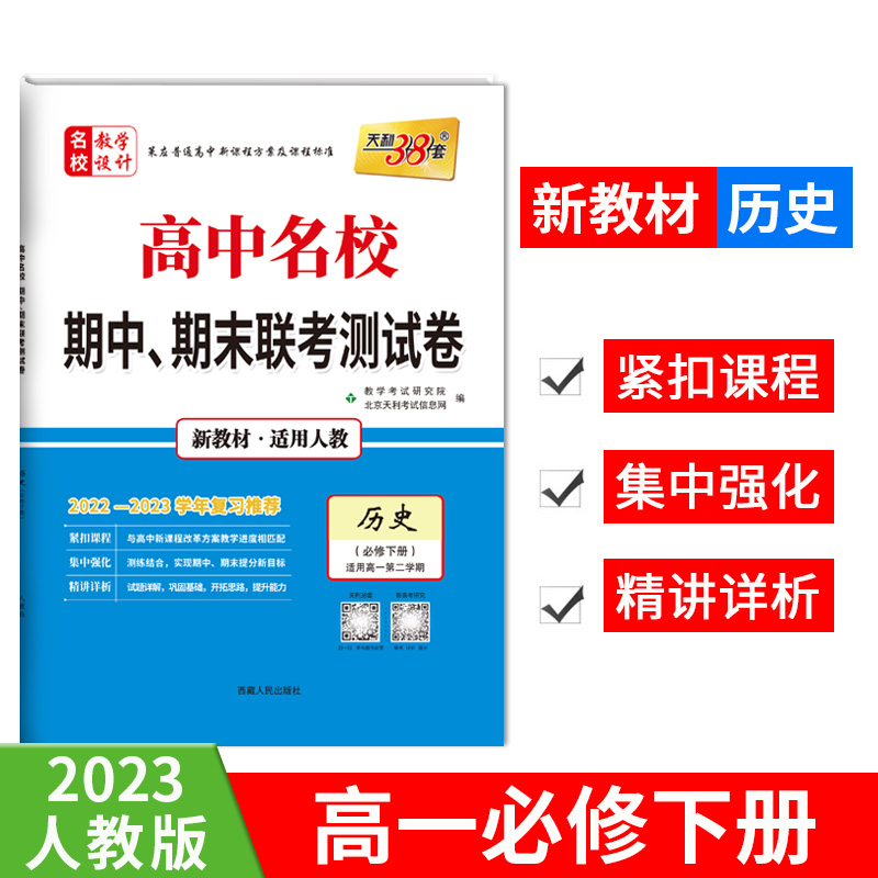 2023版高一下 新教材 历史人教必修第下册 高中名校期中期末联考测试卷 天利38套