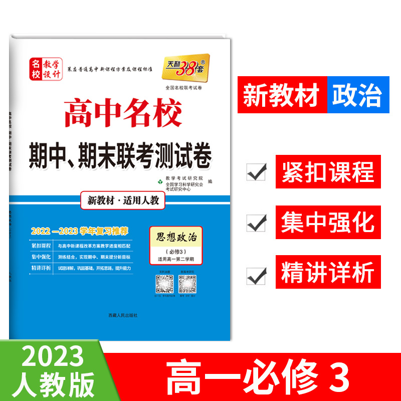 2023版高一下 新教材 思想政治人教必修3 高中名校期中期末联考测试卷 天利38套