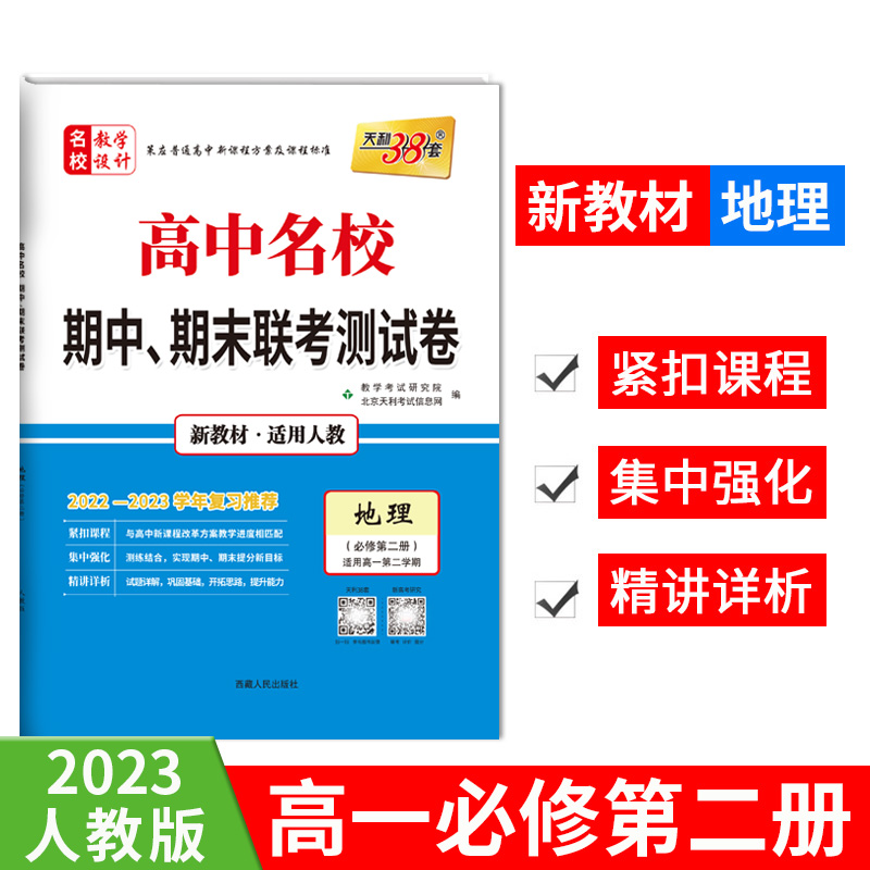 2023版高一下 新教材 地理人教必修第二册 高中名校期中期末联考测试卷 天利38套