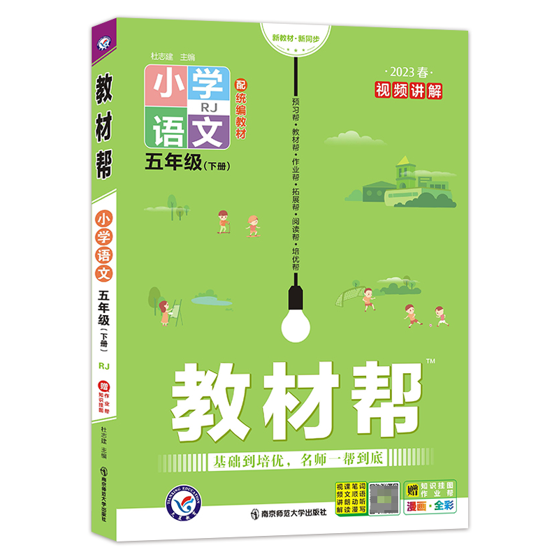 2022-2023年 教材帮小学语文五年级下册（RJ）