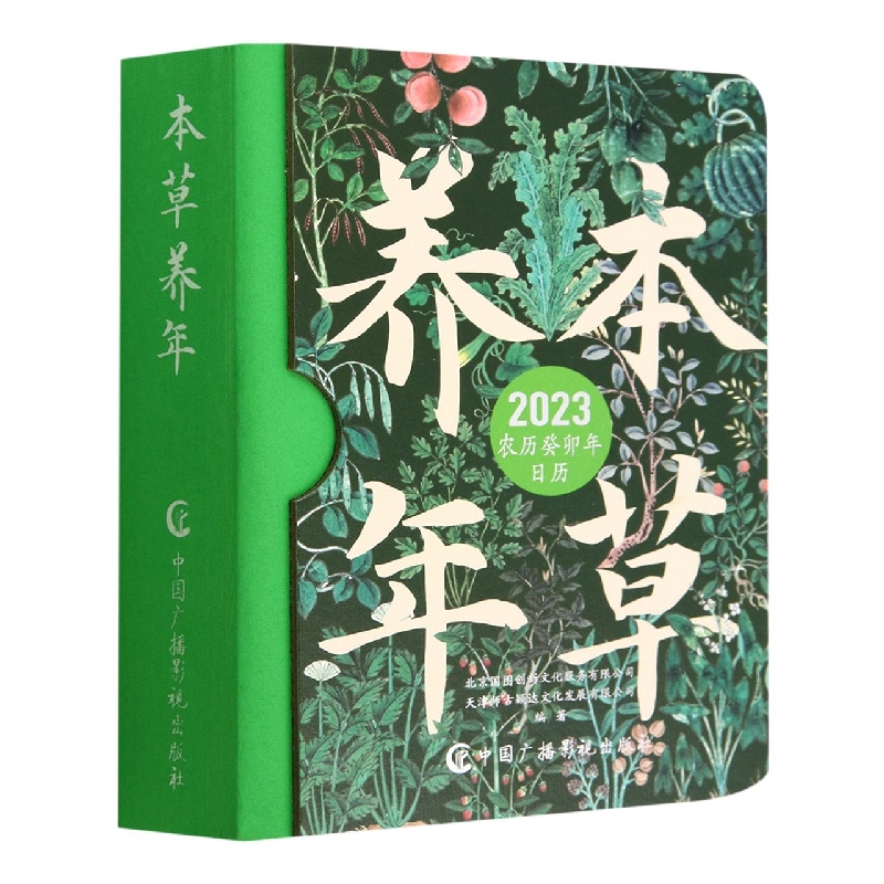 本草养年(2023农历癸卯年日历)(精)