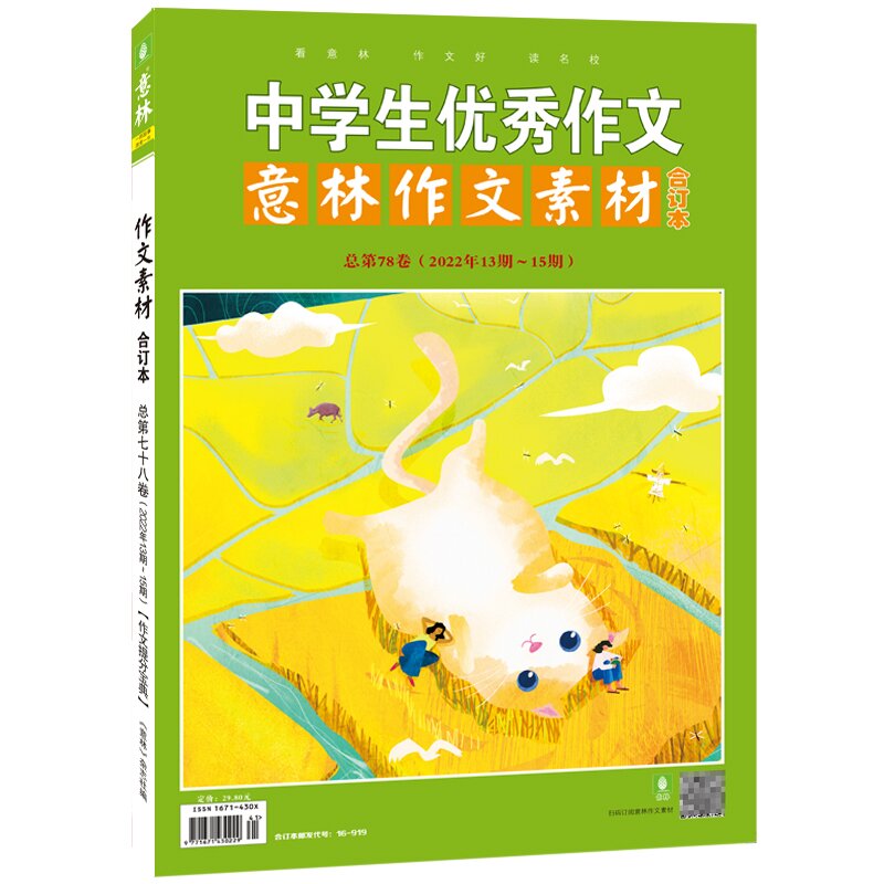 意林作文素材合订本总第78卷（2022年13期-15期）