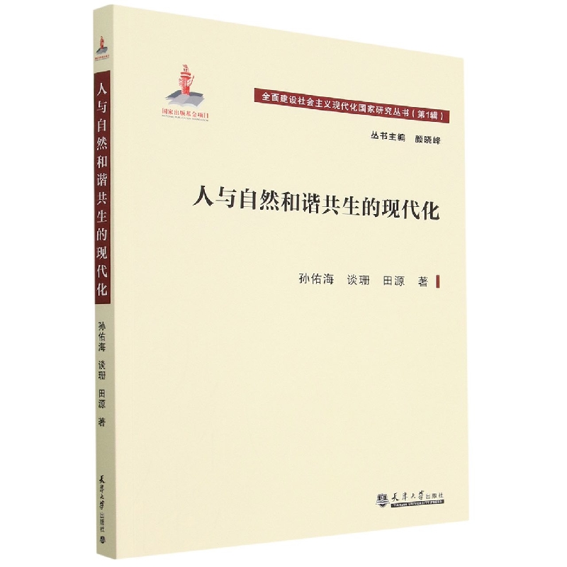 人与自然和谐共生的现代化/全面建设社会主义现代化国家研究丛书