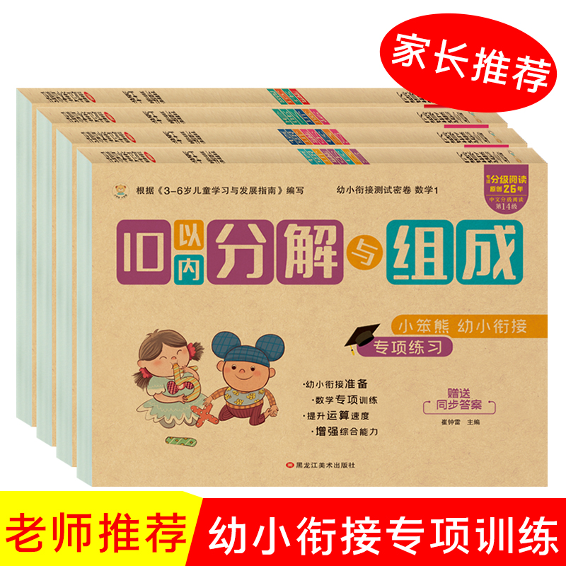 小笨熊 幼小衔接专项练习4本 10以内分解 20以内分解 时间与人民币 解决问题