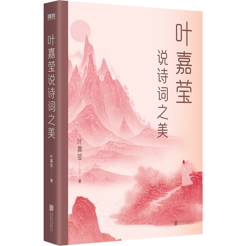 叶嘉莹说诗词之美