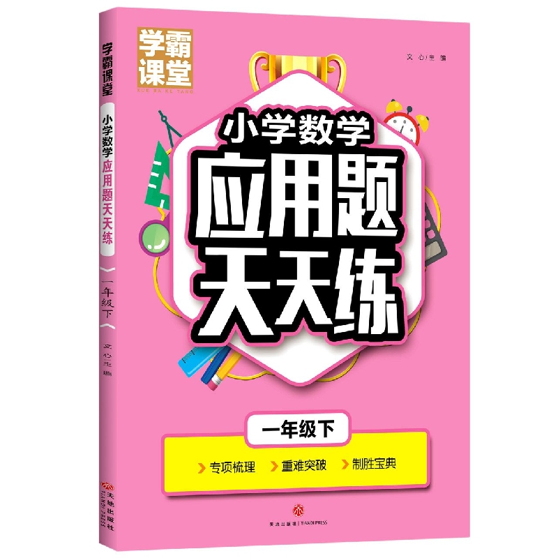 一年级下/学霸课堂小学数学应用题天天练