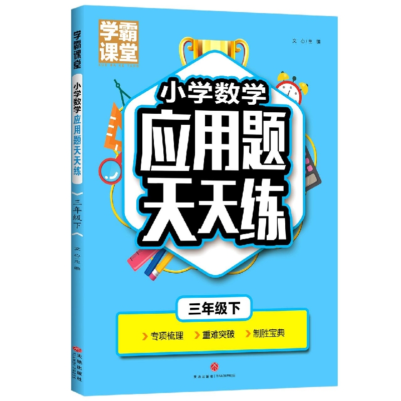 三年级下/学霸课堂小学数学应用题天天练