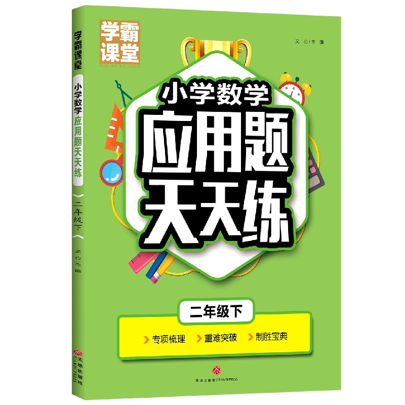 二年级下/学霸课堂小学数学应用题天天练