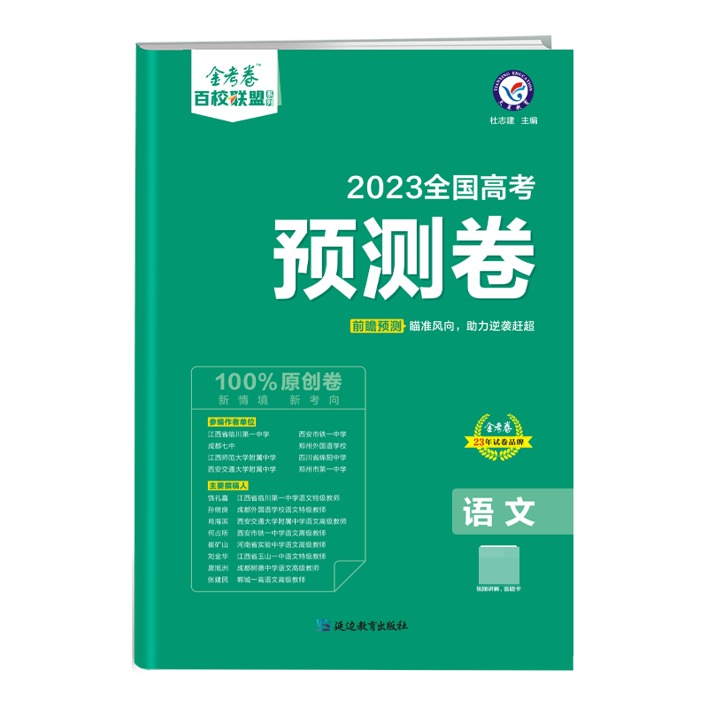 2022-2023年高考 预测卷 语文 全国卷