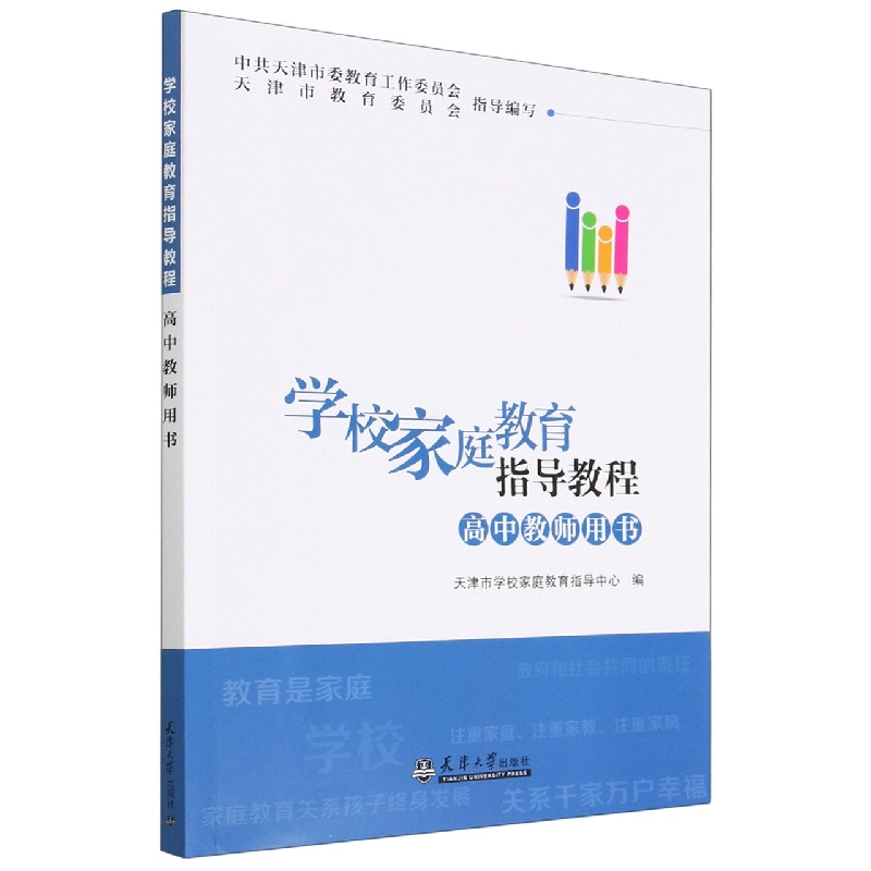 学校家庭教育指导教程(高中教师用书)