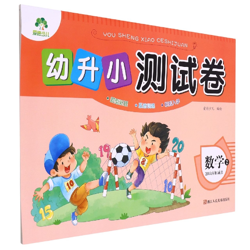 数学(20以内加减法2)/幼升小测试卷