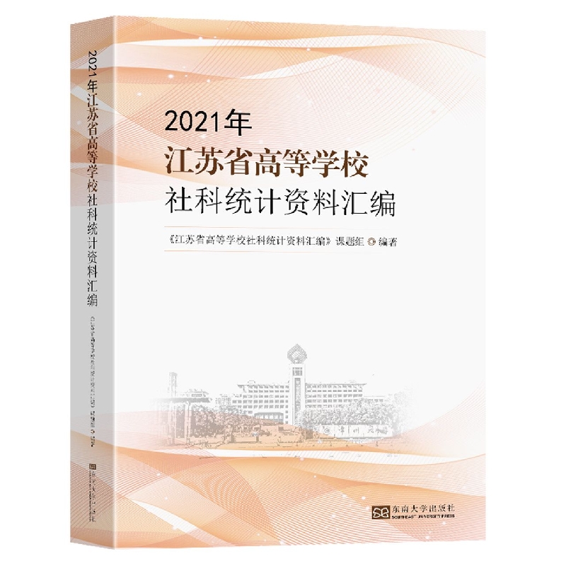 2021年江苏省高等学校社科统计资料汇编