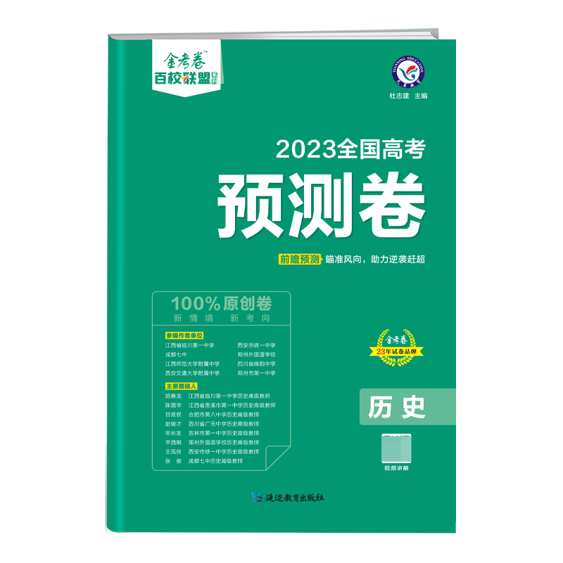 2022-2023年高考 预测卷 历史 全国卷