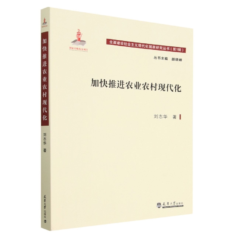 加快推进农业农村现代化/全面建设社会主义现代化国家研究丛书