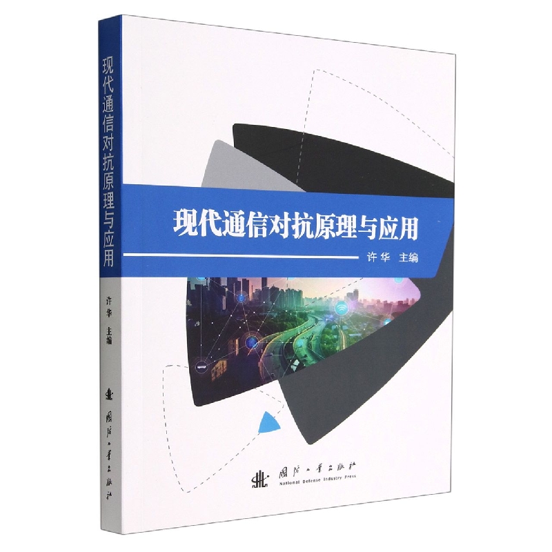 现代通信对抗原理与应用