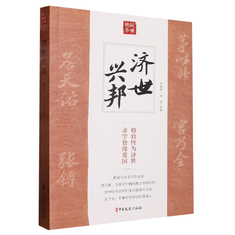 济世兴邦/纵横精华