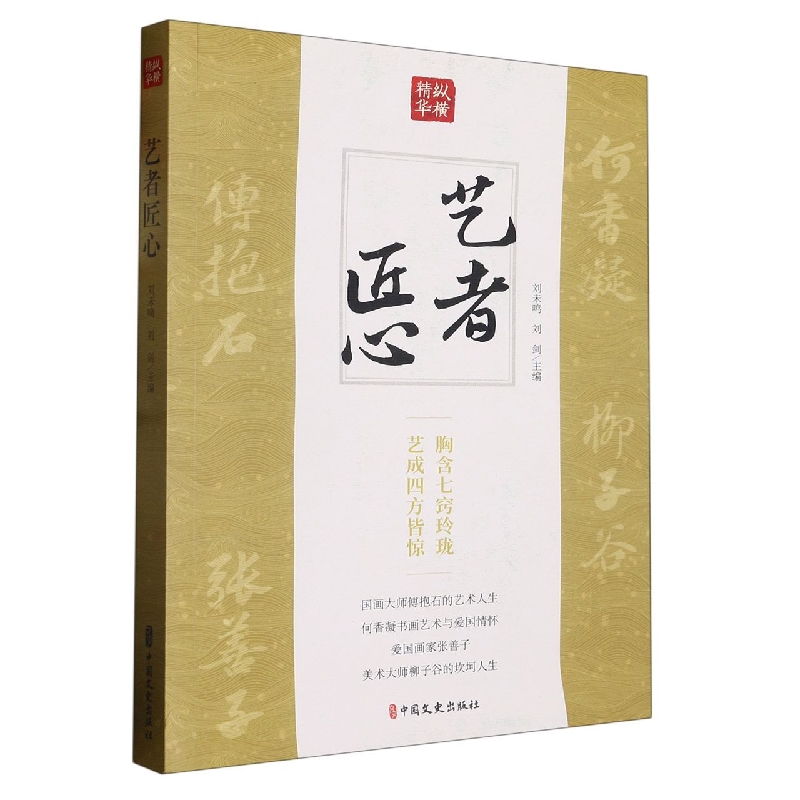 艺者匠心/纵横精华